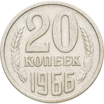 купить 20 копеек 1966