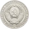 Купить 1 рубль 1991 М