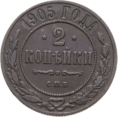 купить 2 копейки 1905 СПБ