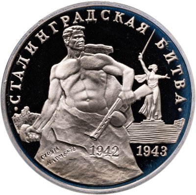 купить 3 рубля 1993 ММД Proof "50-летие Победы на Волге - Сталинградская битва"