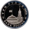 Купить 3 рубля 1993 ММД Proof "50-летие Победы на Волге - Сталинградская битва"