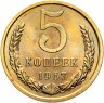 Купить 5 копеек 1967, в слабе Монетник.ру PL62 (из годового набора СССР)