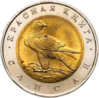 купить 50 рублей 1994 ЛМД сапсан