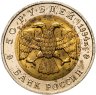 Купить 50 рублей 1994 ЛМД сапсан