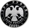 Купить 3 рубля 2000 ММД Proof "Николо-Угрешский монастырь"