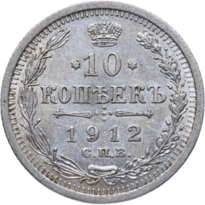 купить 10 копеек 1912 СПБ-ЭБ