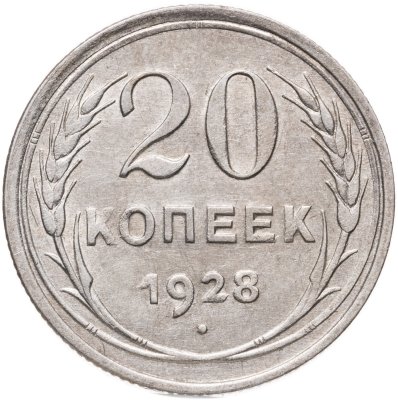 купить 20 копеек 1928