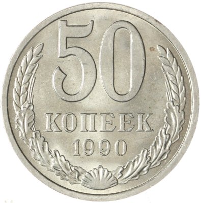 купить 50 копеек 1990