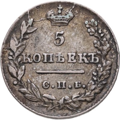 купить 5 копеек 1827 СПБ-НГ