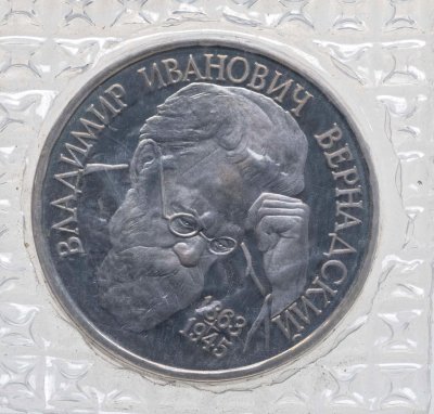 купить 1 рубль 1993 ЛМД 130-летие со дня рождения В.И.Вернадского