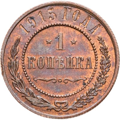купить 1 копейка 1915