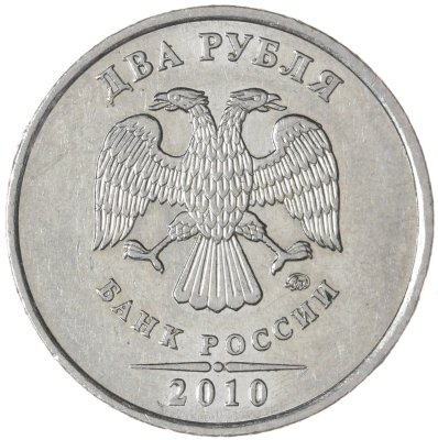 купить 2 рубля 2010 ММД