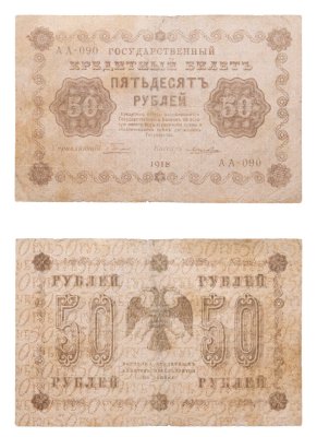 купить 50 рублей 1918 года управляющий Пятаков, кассир Лошкин