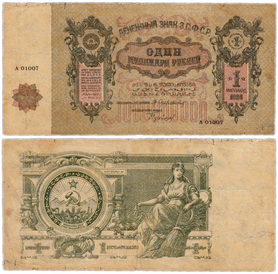 купить Закавказье (ЗСФСР) 1000000000 (1 миллиард) рублей 1924
