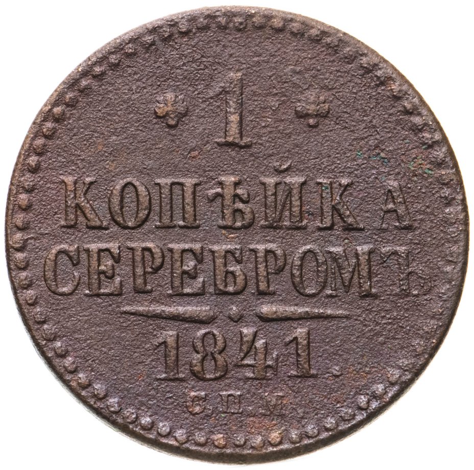 Стоимость Монеты 3 Копейки 1841