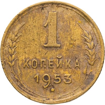 купить 1 копейка 1953