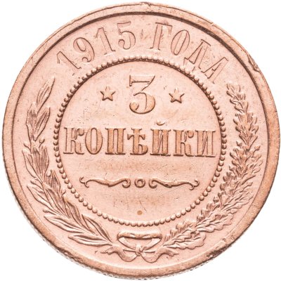 купить 3 копейки 1915