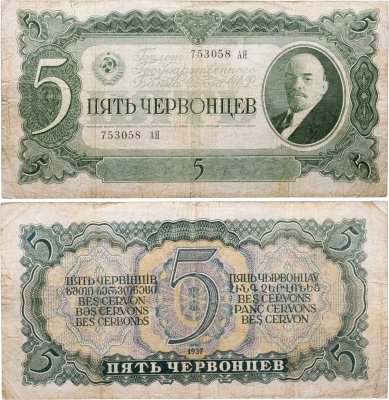купить 5 червонцев 1937 тип литер Большая/Большая