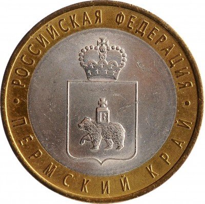 Купить 10 рублей 2010 "Пермский край (Пермь)", ЧЯП, из обращения