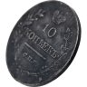 Купить 10 копеек 1818 СПБ-ПС