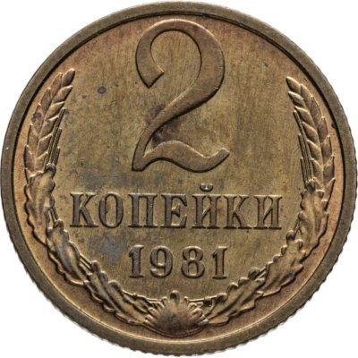 купить 2 копейки 1981 штемпельный блеск