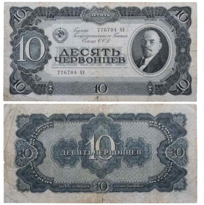 купить 10 червонцев 1937 тип литер Большая/Большая (В.И. Ленин)