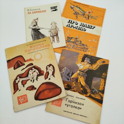 купить Набор из 4-х детских книг (С. Георгиевская "Матрос Капитолина", Б. Зубавин "Гарнизон "уголка", Н. Фёдоров "Про нашу армию", П. Гаврилов "На баррикаде"), бумага, печать, Издательство «Детская литература» (Детгиз), СССР, 1969-1985 гг.