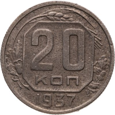 купить 20 копеек 1937