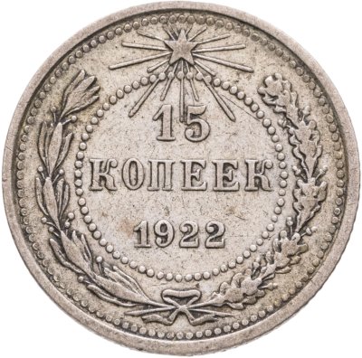 купить 15 копеек 1922