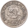 Купить 15 копеек 1922