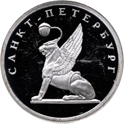 купить 1 рубль 2003 СПМД "Санкт-Петербург - грифон на Банковском мостике"