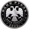 Купить 1 рубль 2003 СПМД "Санкт-Петербург - грифон на Банковском мостике"