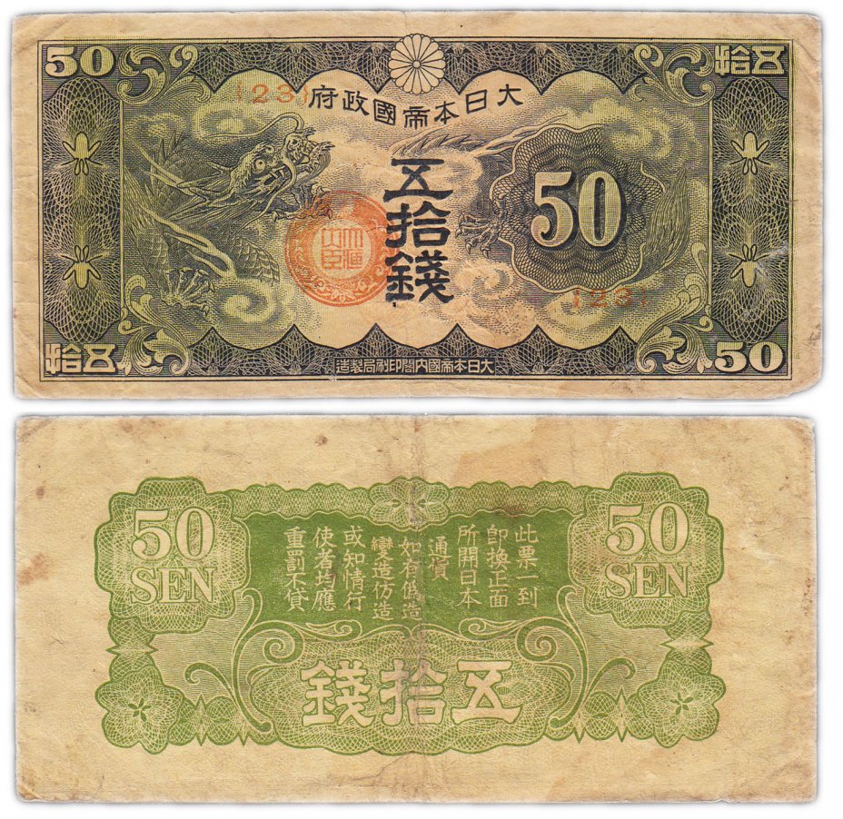 купить Китай 50 сен 1940 (Pick M13) Японская оккупация