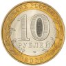 Купить 10 рублей 2003 СПМД "Псков (древние города России, ДГР)", мешковая сохранность