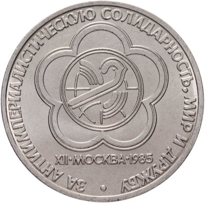 купить 1 рубль 1985 "XII Всемирный фестиваль молодежи и студентов"