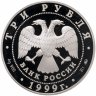 Купить 3 рубля 1999 ММД усадьба Кусково, Москва