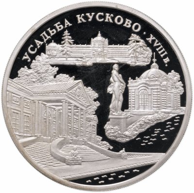 Купить 3 рубля 1999 ММД усадьба Кусково, Москва