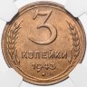 Купить 3 копейки 1943 в слабе NGC MS64