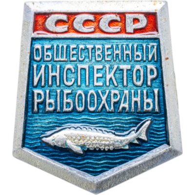купить Нагрудный знак "Общественный инспектор рыбоохраны СССР", алюминий, краска, булавка, СССР, 1970-1980 гг.