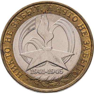 купить 10 рублей 2005 СПМД "60 лет Победы в ВОВ (никто не забыт)",