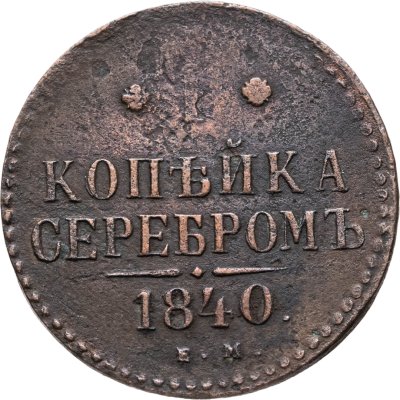 купить 1 копейка 1840