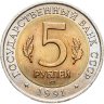 Купить 5 рублей 1991 ЛМД рыбный филин