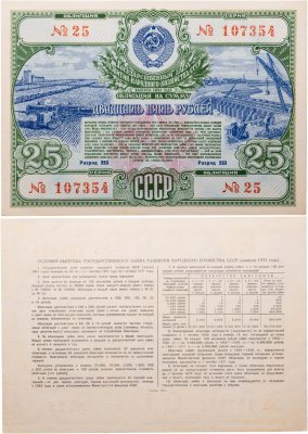 купить Облигация 25 рублей 1951 Государственный заем развития народного хозяйства СССР