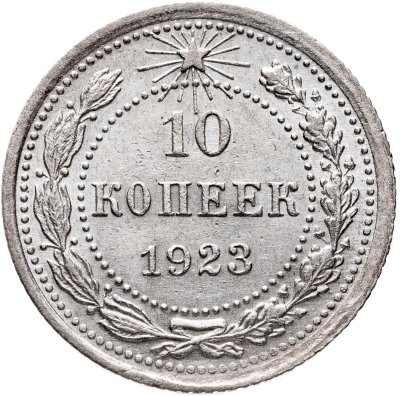 купить 10 копеек 1923