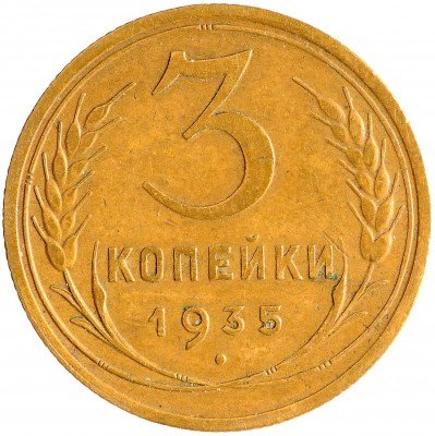 Купить 3 копейки 1935 старый тип