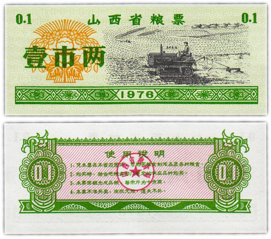 купить Китай продовольственный талон 0,1 единица 1976 год (Рисовые деньги)