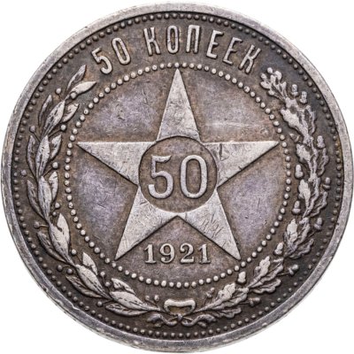 купить 50 копеек 1921 АГ