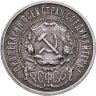 Купить 50 копеек 1921 АГ