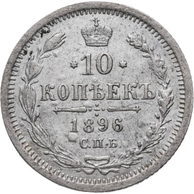 купить 10 копеек 1896 СПБ-АГ