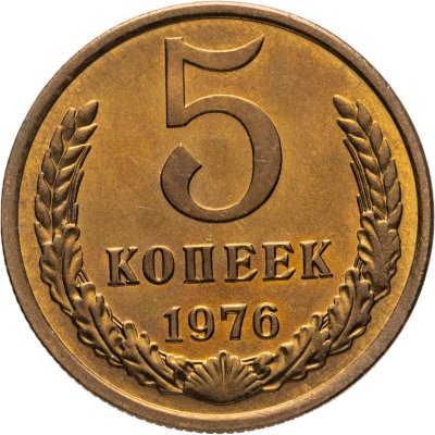 купить 5 копеек 1976